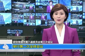 政协常德市第八届委员会第三次会议(12.26)