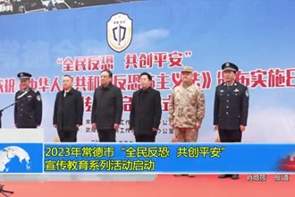 2023年常德市“全民反恐 共创平安”宣传教育系列活动启动