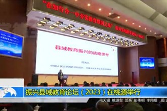 振兴县域教育论坛（2023）在桃源举行