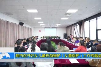常德市召开妇女儿童权益维护（女童保护）工作专题会