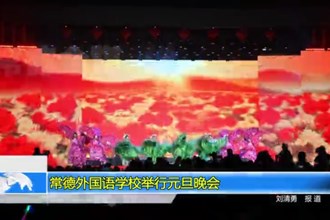 常德外国语学校举行元旦晚会