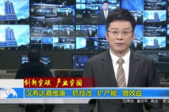 汉寿达嘉维康：抓技改 扩产能 增效益