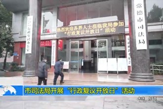 常德市司法局开展“行政复议开放日”活动