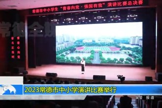2023常德市中小学演讲比赛举行