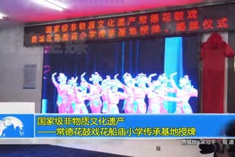国家级非物质文化遗产——常德花鼓戏花船庙小学传承基地授牌