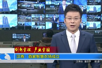 汉寿：首家智慧农场成立
