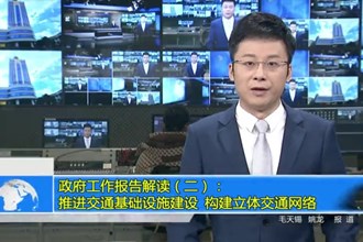 政府工作报告解读（二）：推进交通基础设施建设 构建立体交通网络