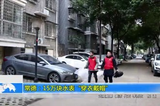 常德：15万块水表“穿衣戴帽”