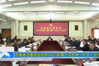 常德市委政法委员会召开2023年第十次全体（扩大）会议