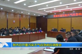 常德市召开重污染天气应急响应调度会