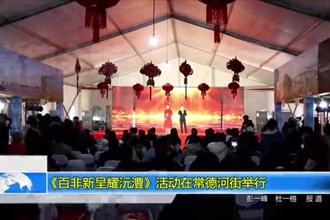 《百非新呈耀沅澧》非遗节迎新年活动在常德河街举行