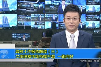 政府工作报告解读（三）：文旅消费市场持续升温 一路向好