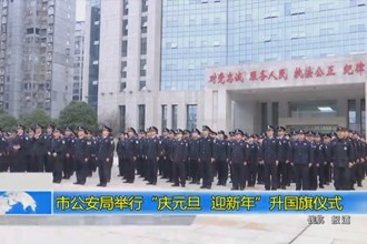 常德市公安局举行“庆元旦 迎新年”升国旗仪式