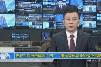 政府工作报告解读（四）：建设宜居宜业的绿色常德