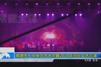 常德市七中举办艺术节暨2024年元旦文艺汇演