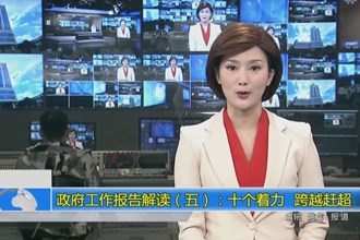 政府工作报告解读（五）：十个着力 跨越赶超
