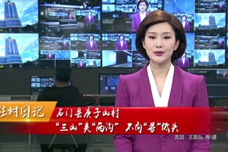 石门县庚子山村：“三山”夹“两沟”，不向“苦”低头