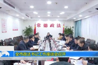 常德市政法书记工作座谈会召开