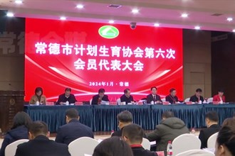 常德市计划生育协会召开第六次会员代表大会