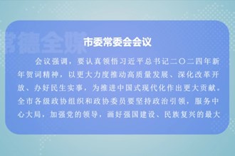 曹志强主持召开市委常委会会议