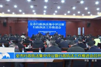 常德市行政执法集中评议暨行政执法工作推进会召开
