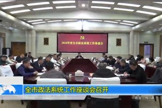 常德市政法系统工作座谈会召开