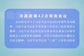 周振宇主持召开市政府第42次常务会议