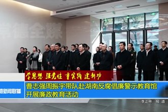 曹志强周振宇带队赴湖南反腐倡廉警示教育馆开展廉政教育活动