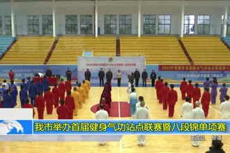常德市举办首届健身气功站点联赛暨八段锦单项赛