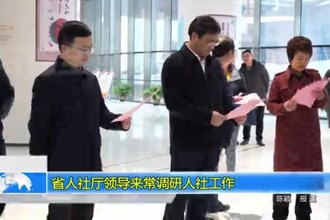 省人社厅领导来常德调研人社工作