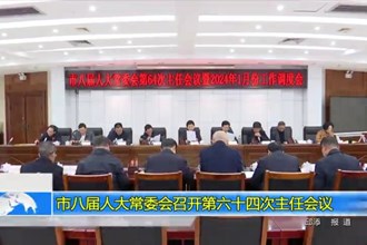 市八届人大常委会召开第六十四次主任会议