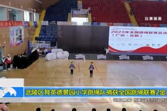 武陵区育英德景园小学跳绳队摘获全国跳绳联赛2金