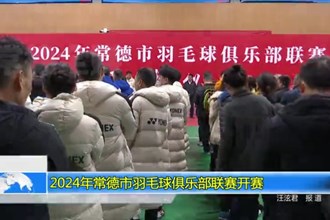 2024年常德市羽毛球俱乐部联赛开赛