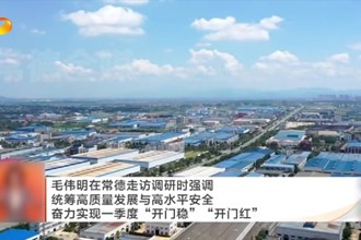 毛伟明在常德走访调研时强调 统筹高质量发展与高水平安全 奋力实现一季度＂开门稳＂＂开门红＂