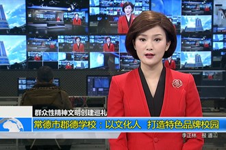 常德市郡德学校：以文化人 打造特色品牌校园