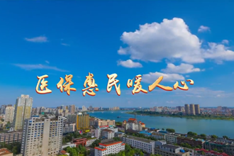 【常德市“理论常讲”微宣讲示范课】② 医保惠民暖人心