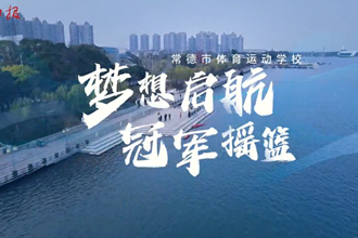 梦想启航 冠军摇篮 带你了解常德市体育运动学校