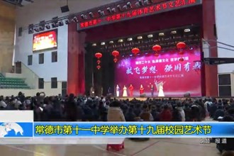 常德市第十一中学举办第十九届校园艺术节
