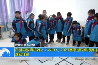 武陵区第五小学：在世界教育机器人（WER）2023赛季世界锦标赛中喜获佳绩