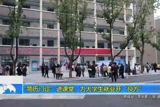 “简历门诊”进课堂 为大学生就业开“良方”