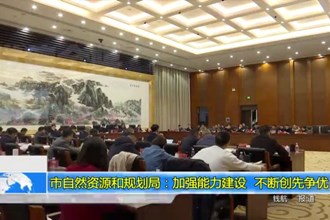 常德市自然资源和规划局:加强能力建设 不断创先争优
