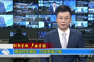 增进民生福祉 打造幸福之城