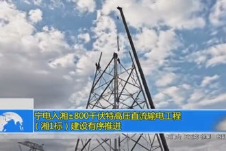 宁电入湘±800千伏特高压直流输电工程（湘1标）建设有序推进