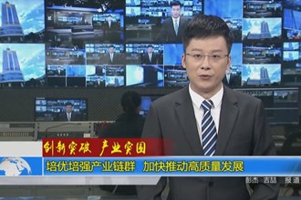 培优培强产业链群 加快推动高质量发展