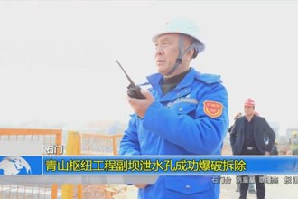 石门：青山枢纽工程副坝泄水孔成功爆破拆除