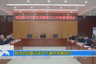 常德市启动重污染天气黄色预警指令