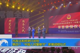 常德市政法系统举行庆祝第四个中国人民警察节荣誉颁授仪式