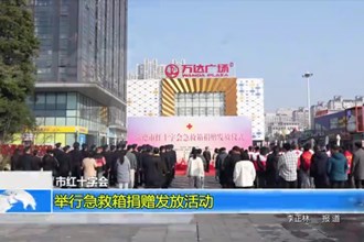 常德市红十字会：举行急救箱捐赠发放活动