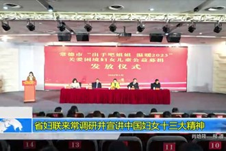 省妇联来常德调研并宣讲中国妇女十三大精神