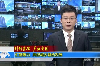汇智聚力 共促城乡融合发展